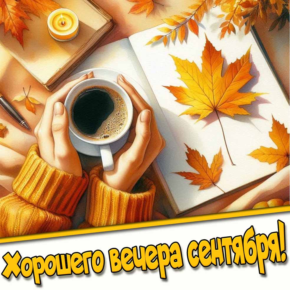 Картинка хорошего вечера сентября