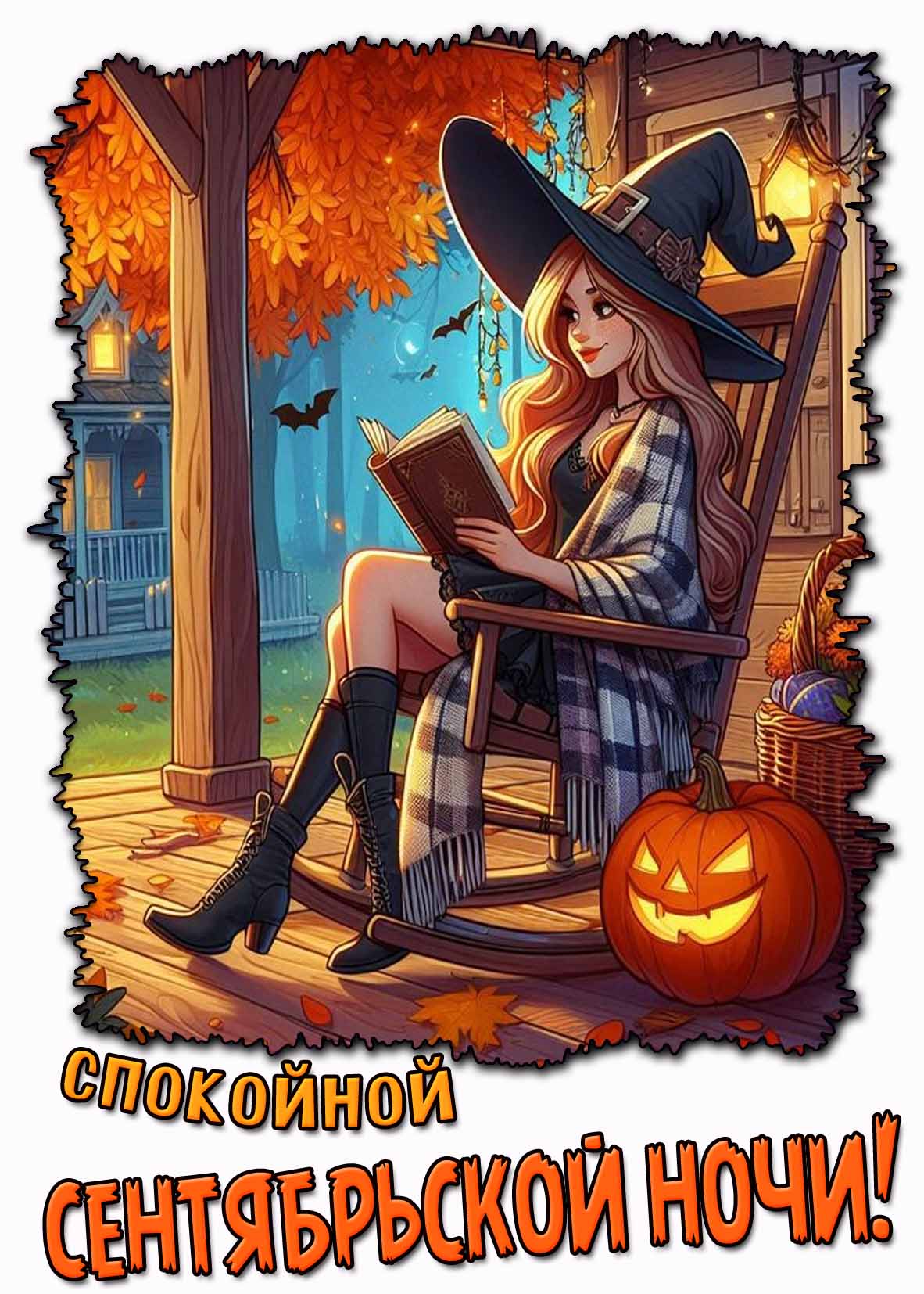Спокойной сентябрьской ночи! - картинка с ведьмочкой