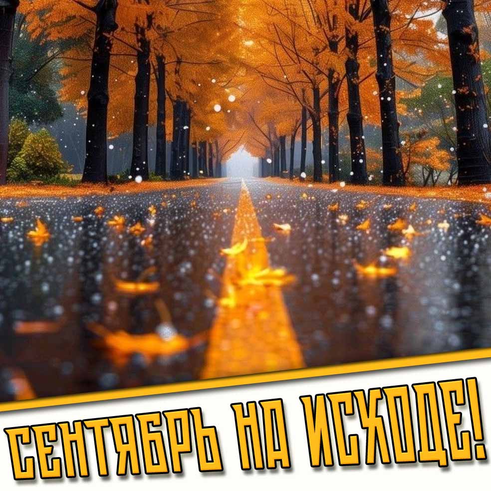 Открытка сентябрь на исходе