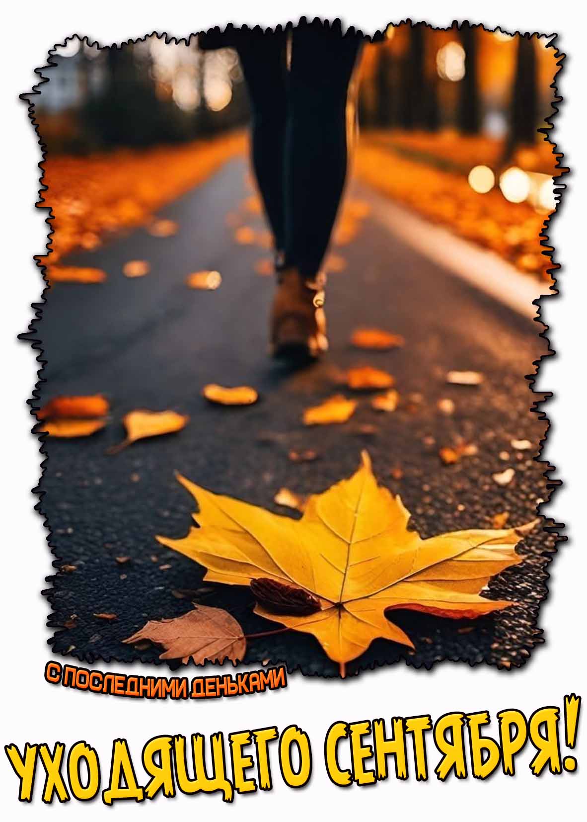 Картинка с последними деньками уходящего сентября