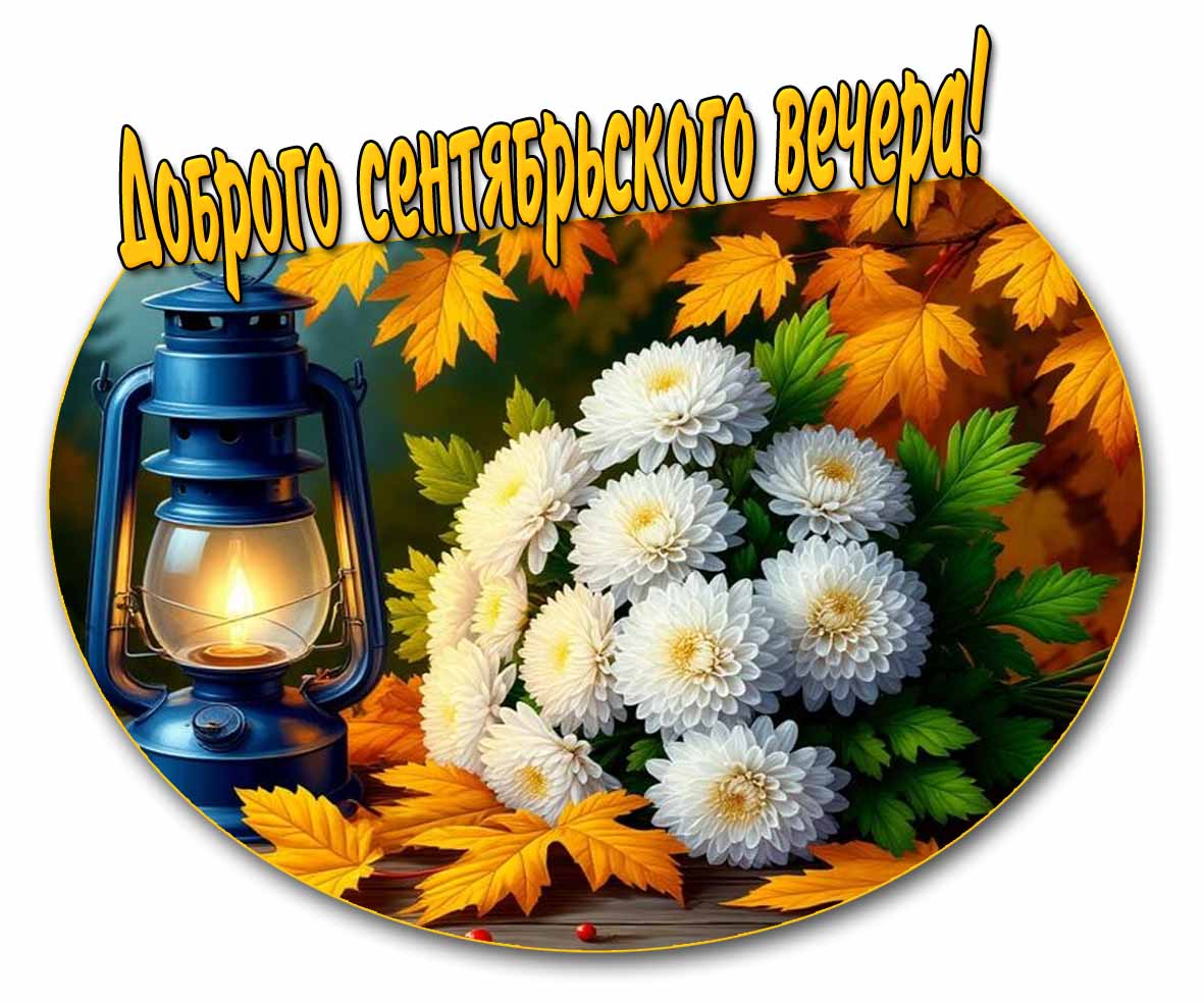 Доброго сентябрьского вечера! - картинка с цветами