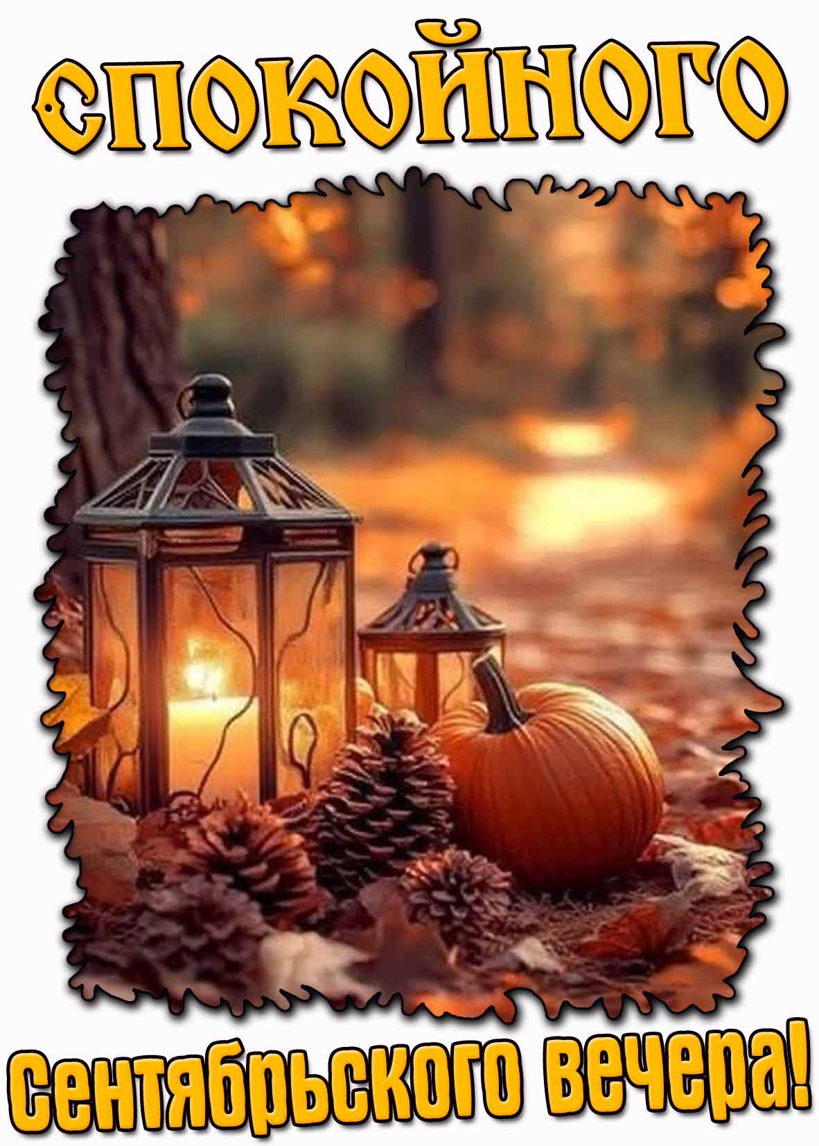 Спокойного сентябрьского вечера! - атмосферная открытка