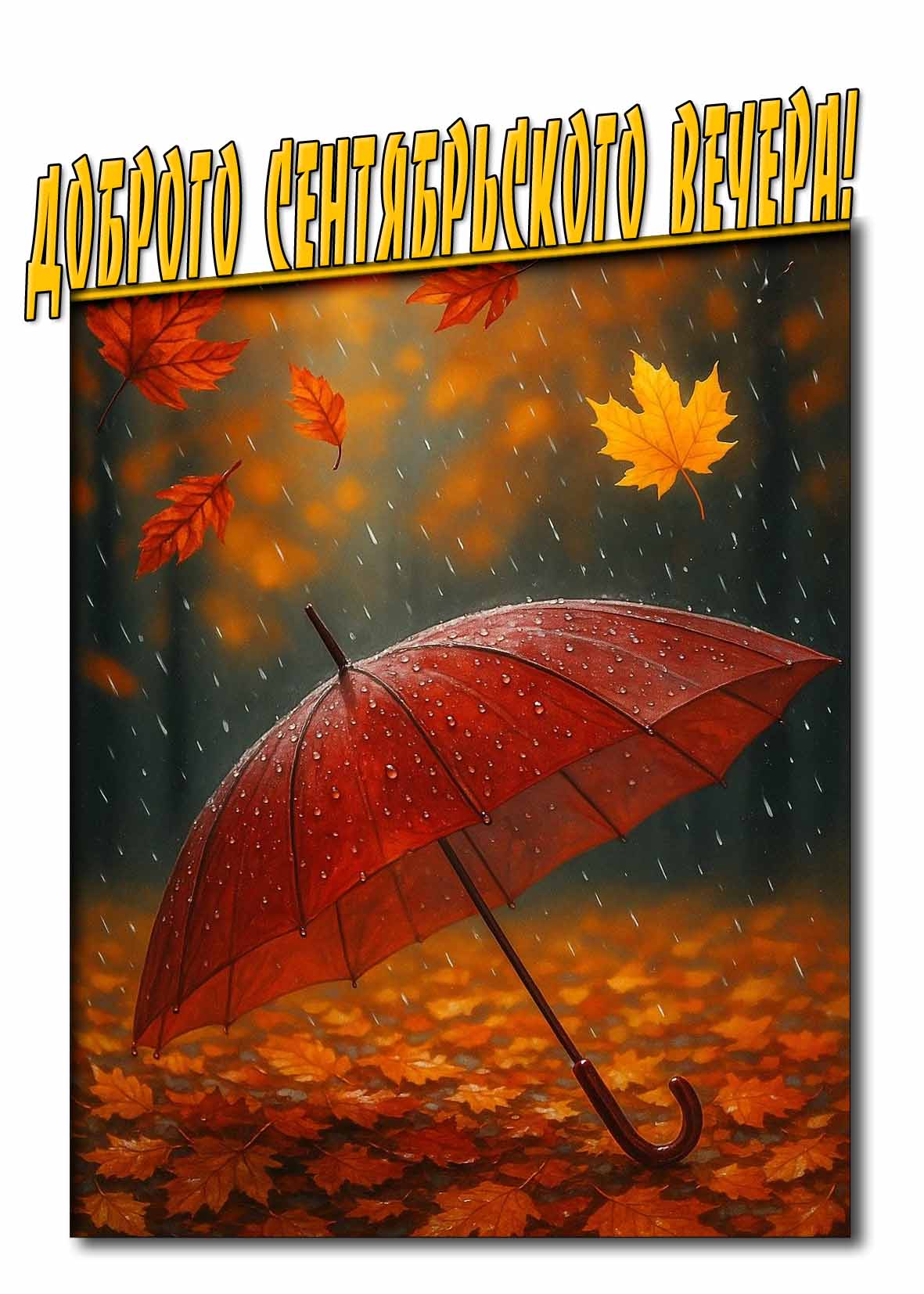 Доброго сентябрьского вечера! - открытка с дождём