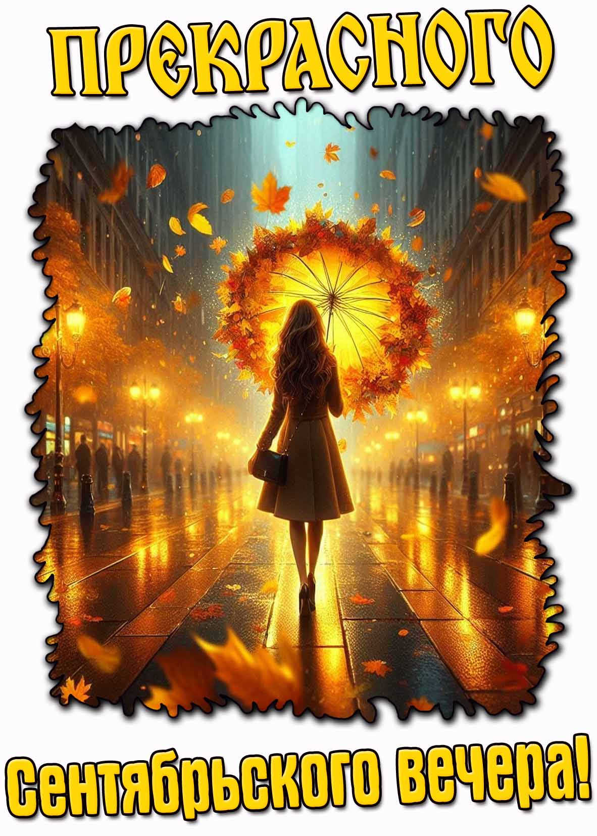 Прекрасного сентябрьского вечера! - открытка с дождём