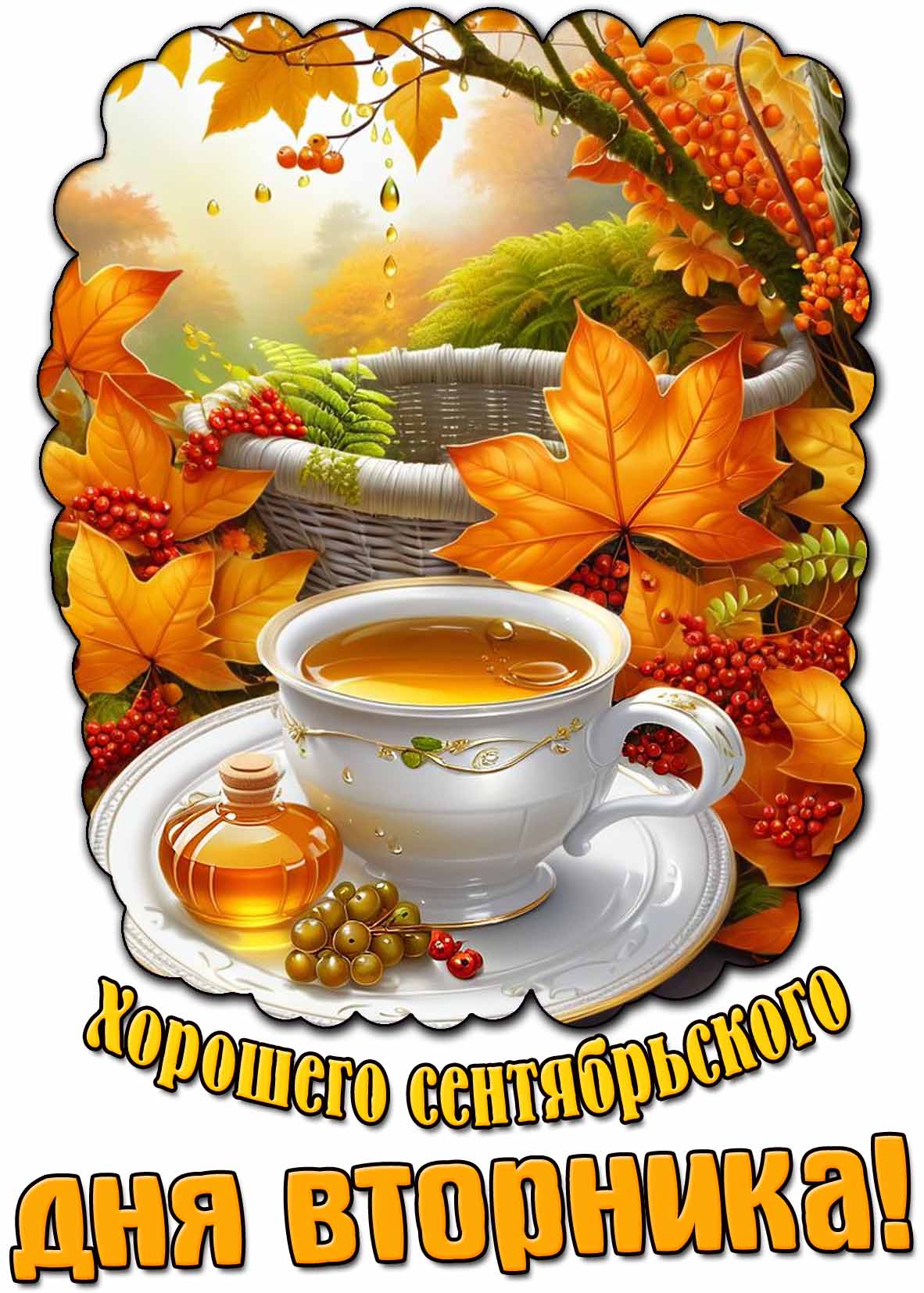 Картинка хорошего сентябрьского дня вторника