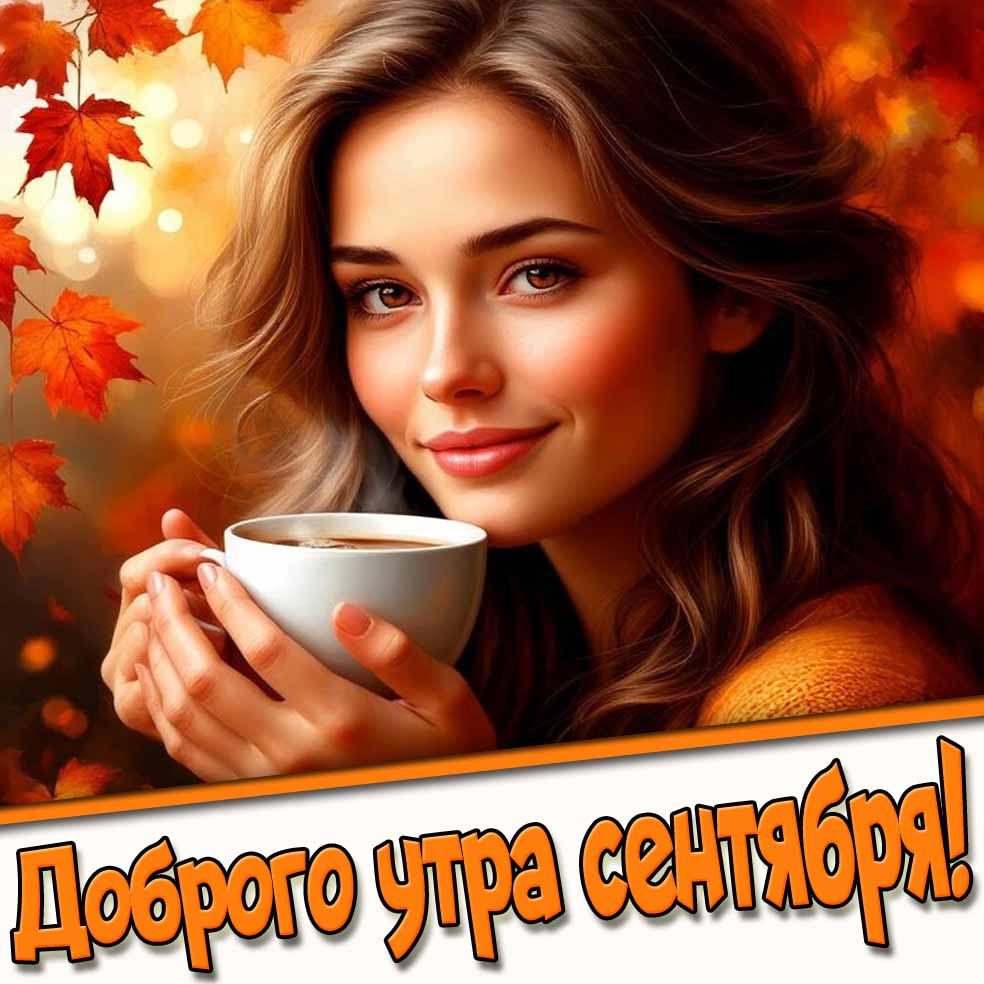 Доброго утра сентября! - открытка с девушкой с кофе