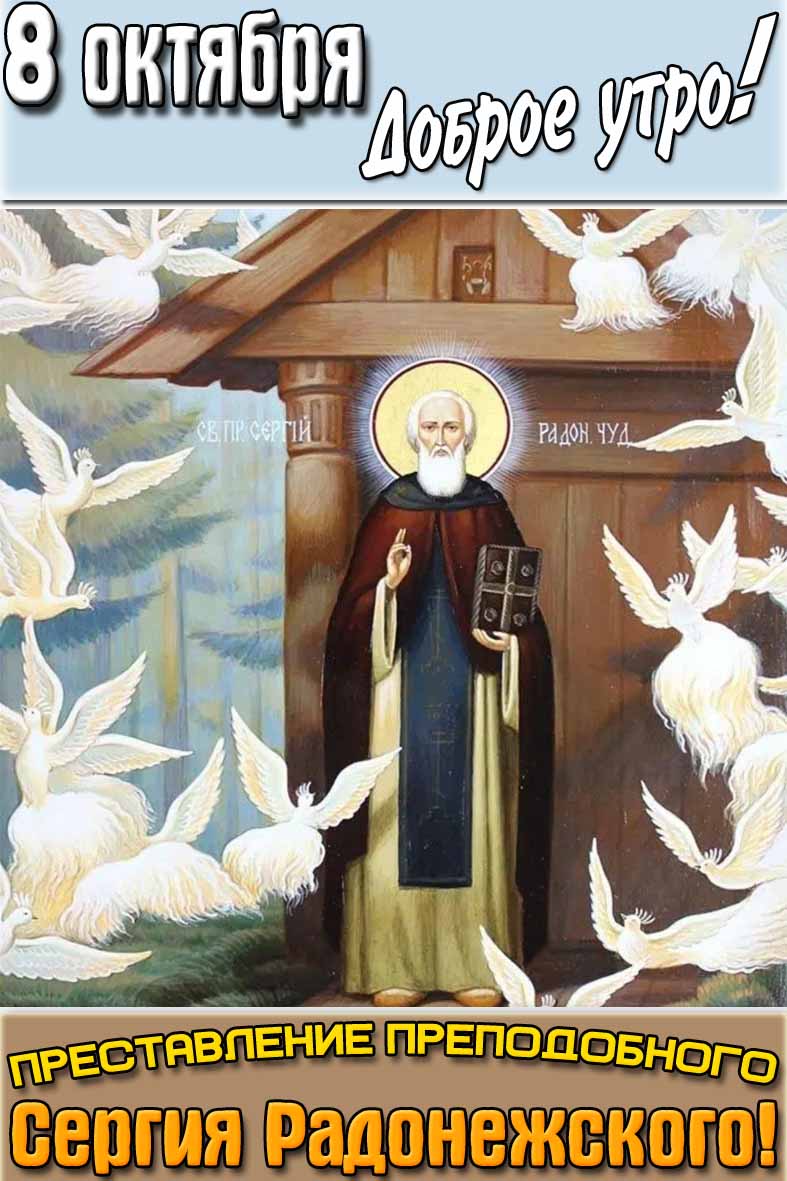 Открытка "8 октября доброе утро! Представление преподобного Сергия Радонежского!"