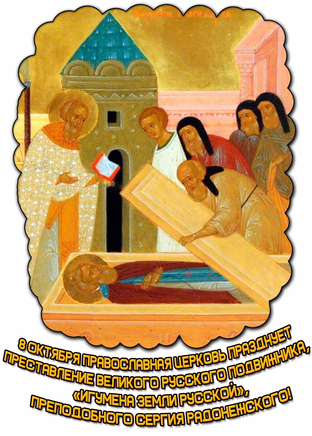 Открытка ко дню представления преподобного чудотворца Сергия Радонежского - 8 октября