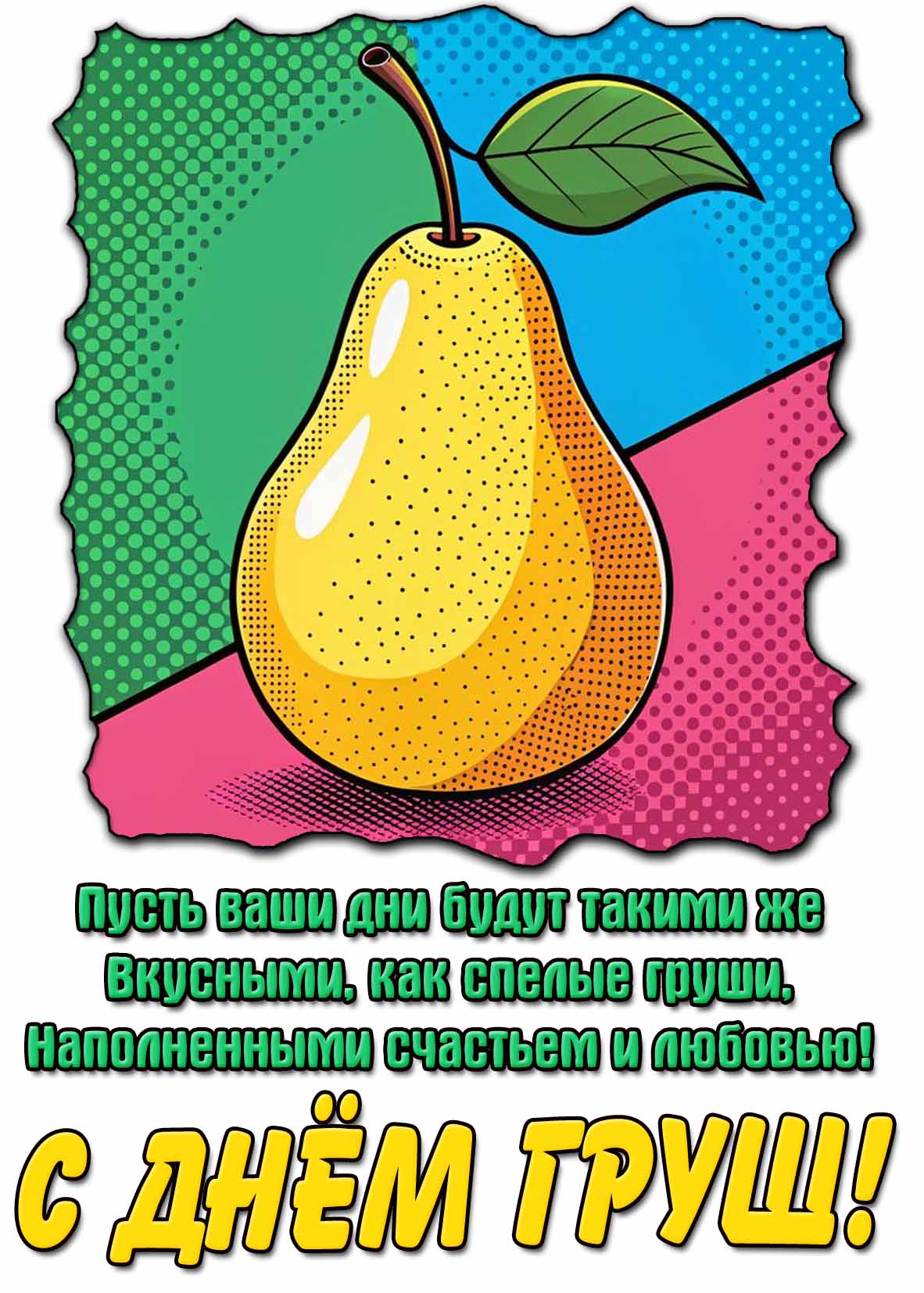 Картинка - поздравление с днём груш