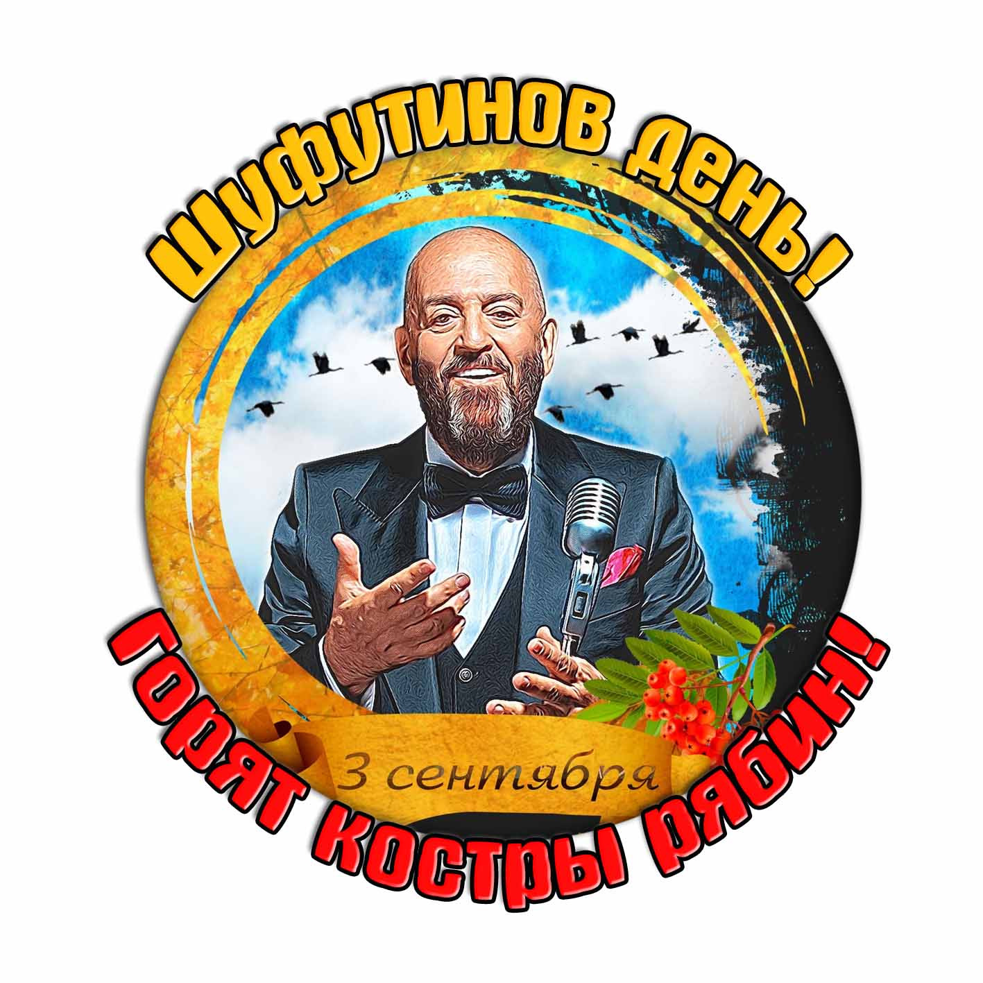 Открытка "Шуфутинов день! Горят костры рябин!" - 3 сентября