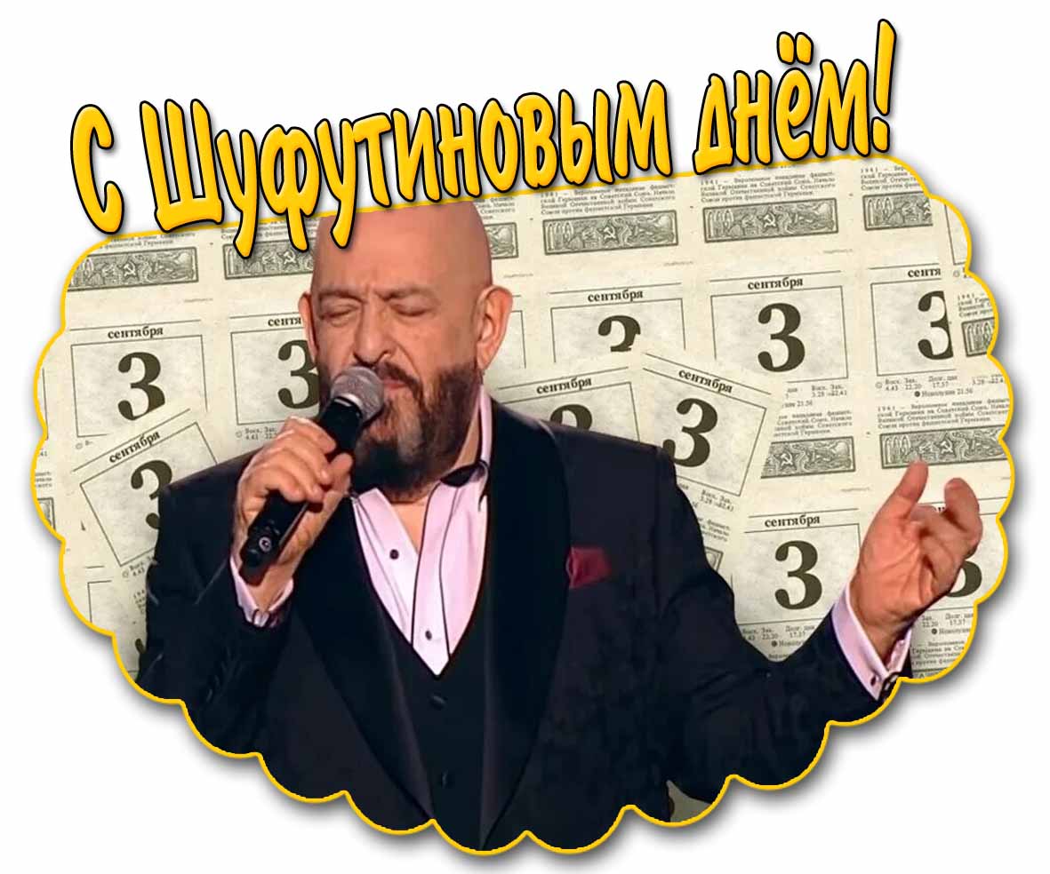 С Шуфутиновым днём! - картинка на 3 сентября
