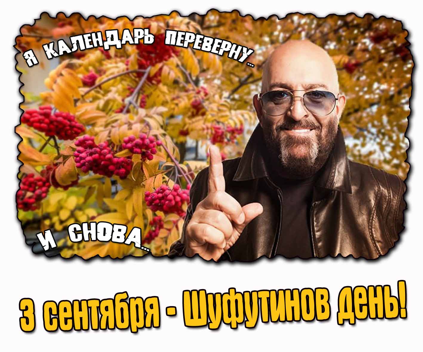 Осенняя картинка 3 сентября - «Шуфутинов день»