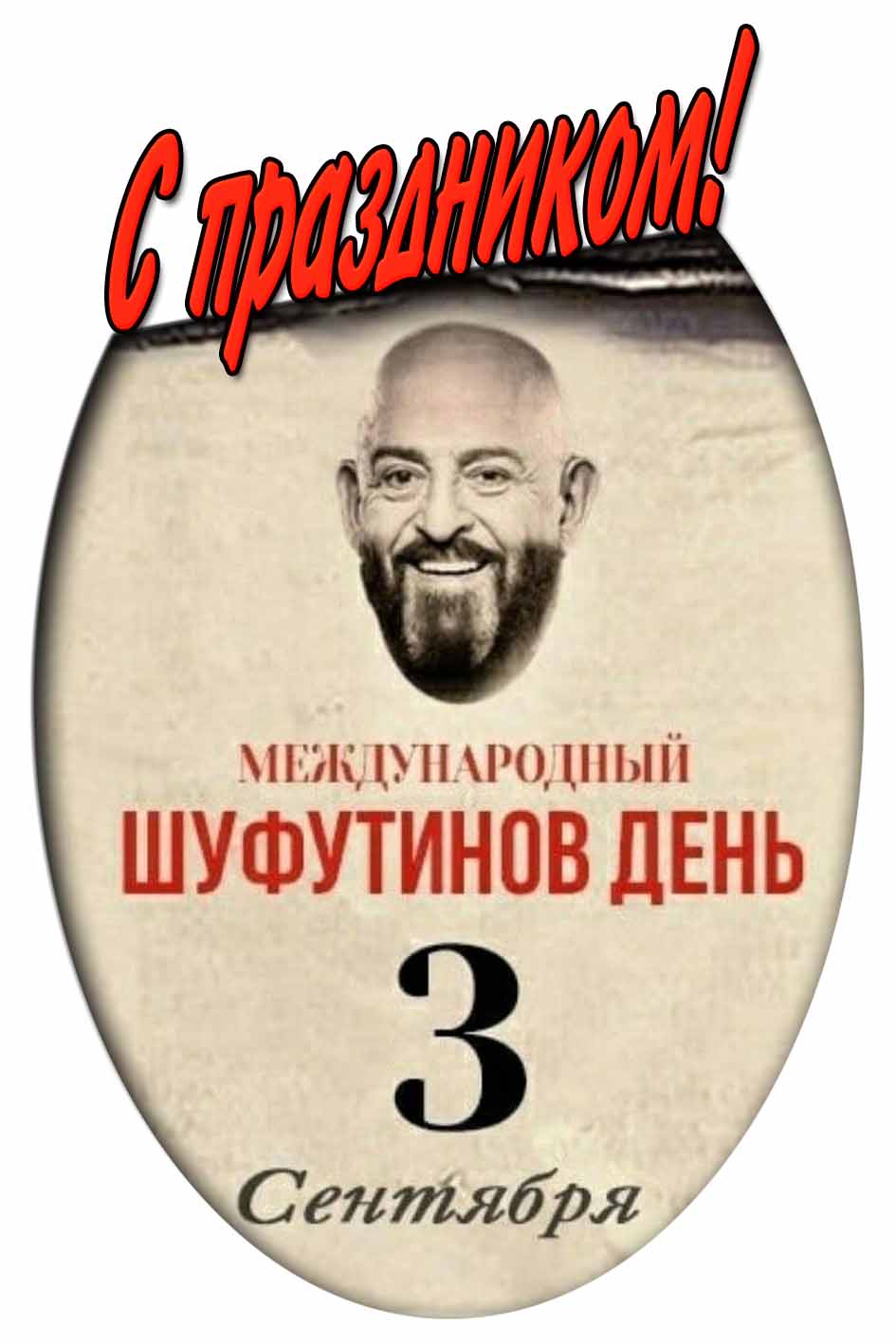 Открытка "С праздником! Международный Шуфутинов день!" - 3 сентября