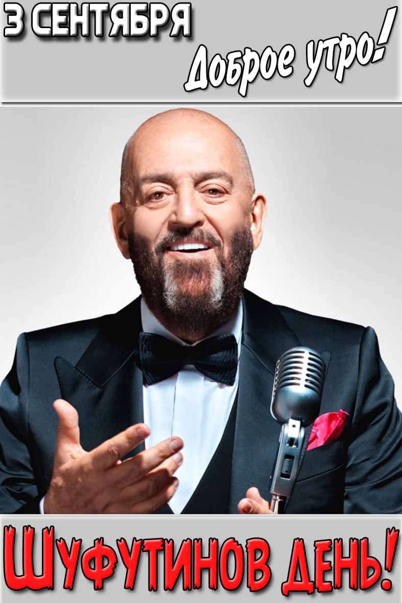 Картинка "3 сентября доброе утро! Шуфутинов день!"