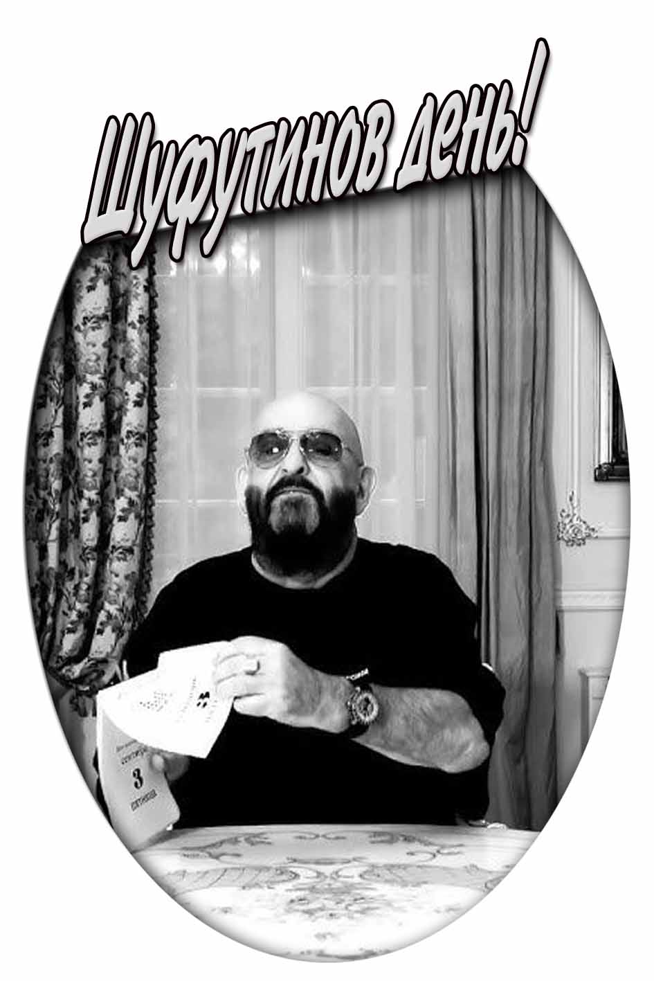 Чёрно-белая открытка на Шуфутинов день