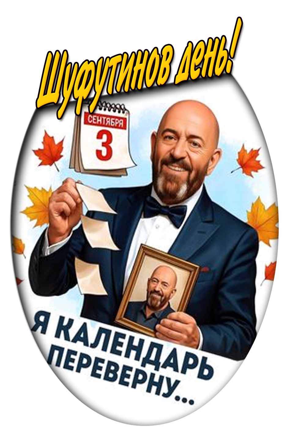 Картинка "Шуфутинов день! Я календарь переверну..." - 3 сентября