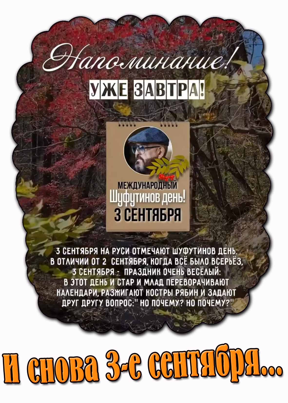 Картинка - напоминание "Уже завтра! Международный Шуфутинов день!" - 3 сентября