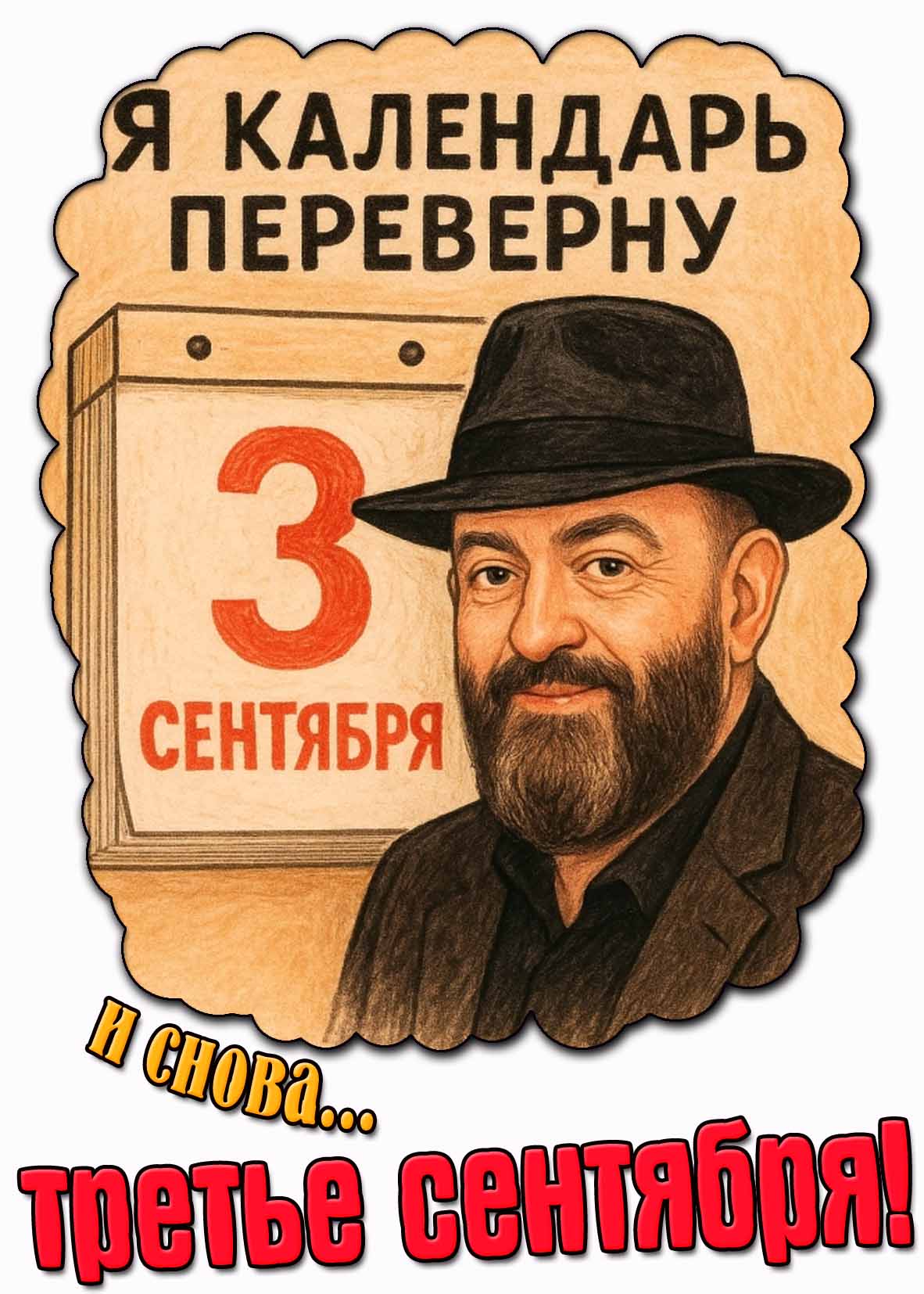 Картинка "Я календарь переверну! И снова третье сентября!"