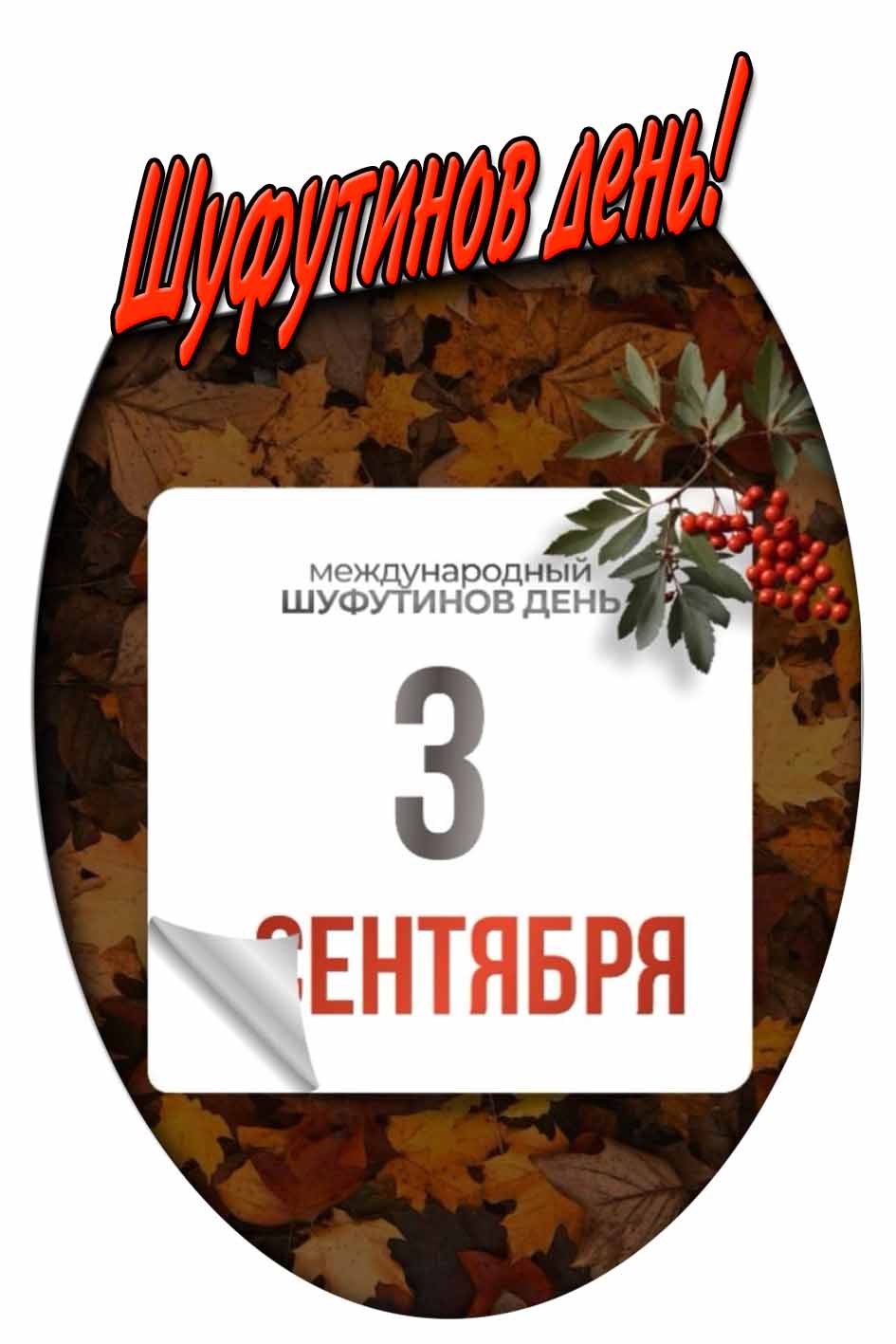 Стильная открытка на Шуфутинов день