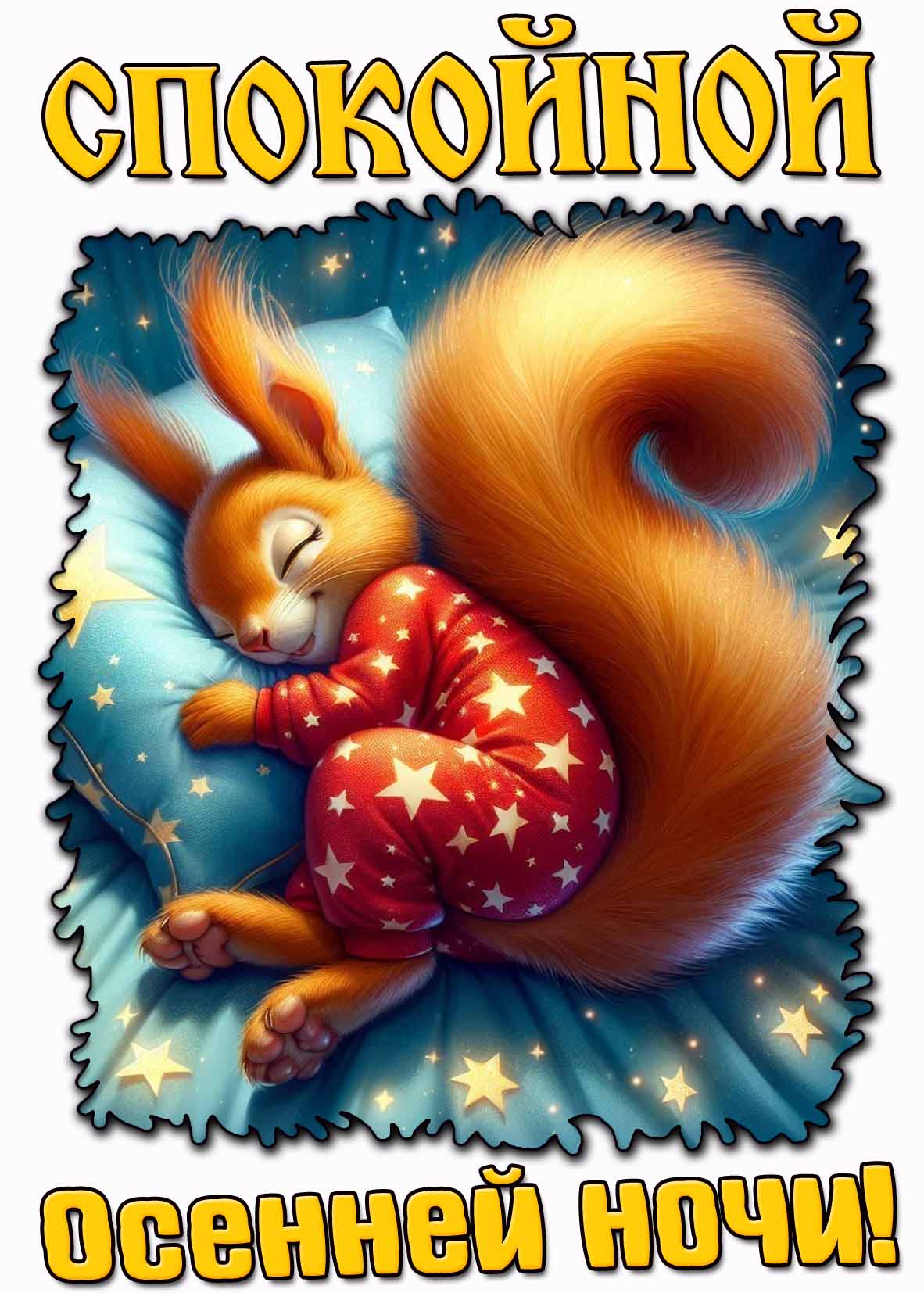 Спокойной осенней ночи! - красивая открытка с белочкой