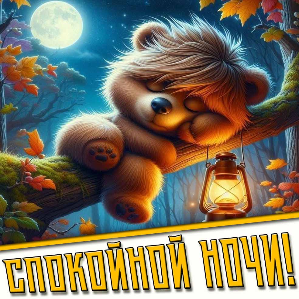Осенняя открытка "Спокойной ночи!"