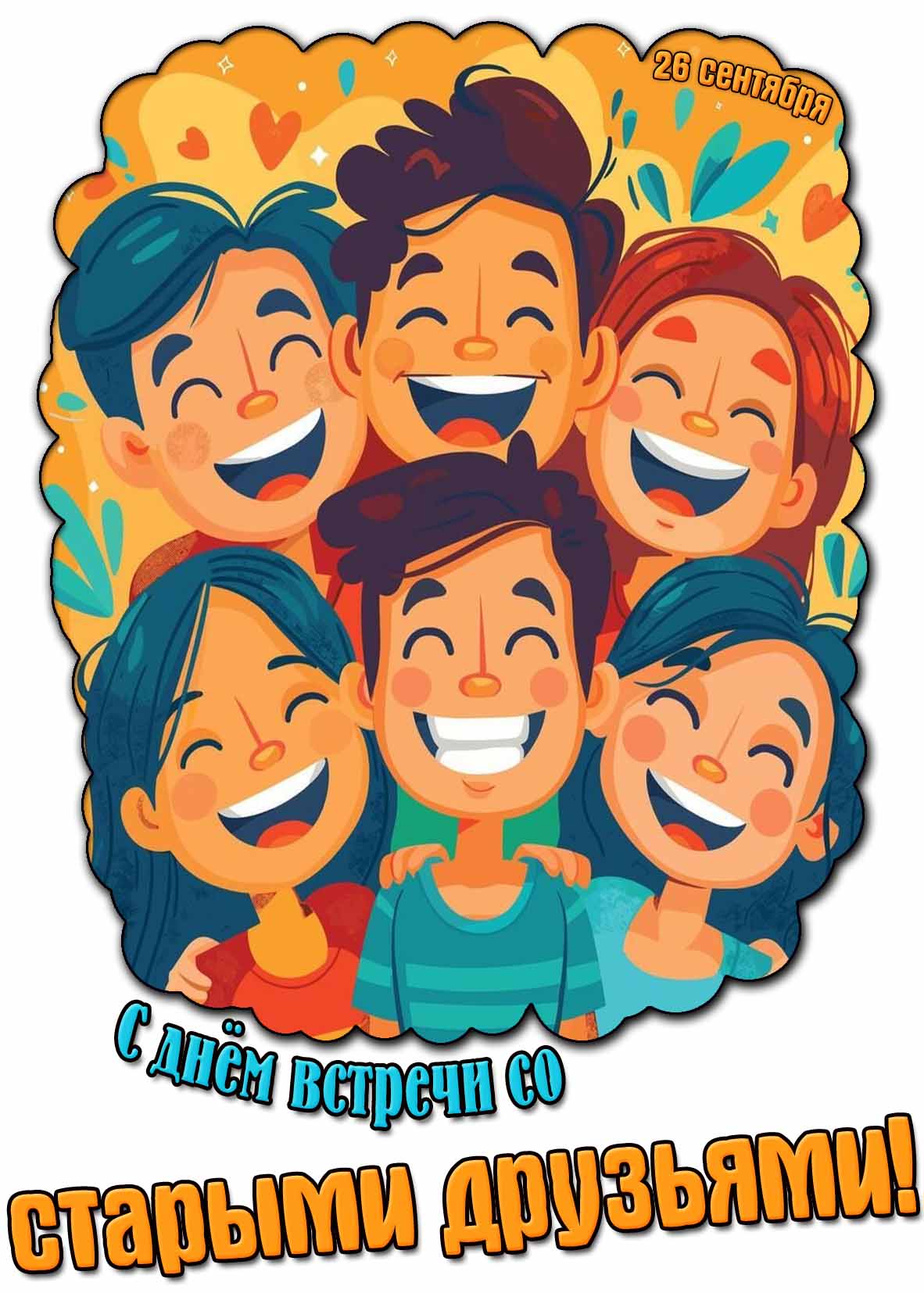 Красивая картинка с днём встречи со старыми друзьями