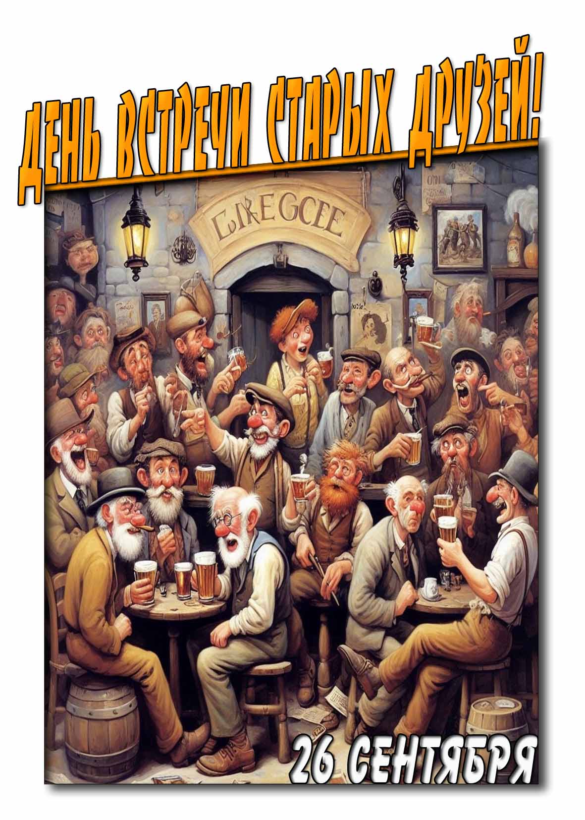 Смешная открытка на день встречи старых друзей 26 сентября