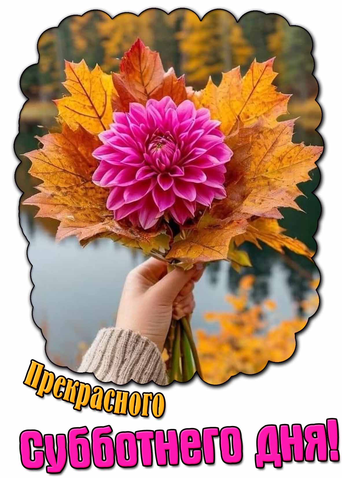 Осенняя картинка прекрасного субботнего дня