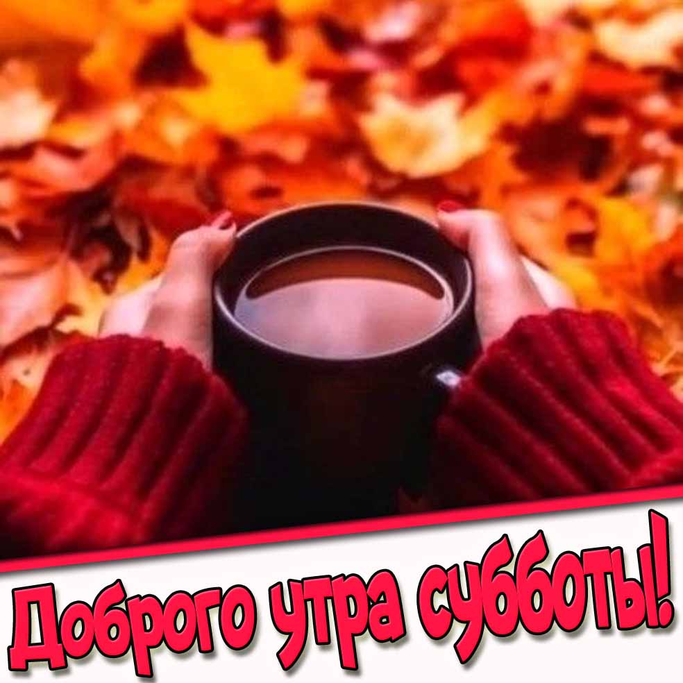 Осенняя открытка доброго утра субботы с кофе
