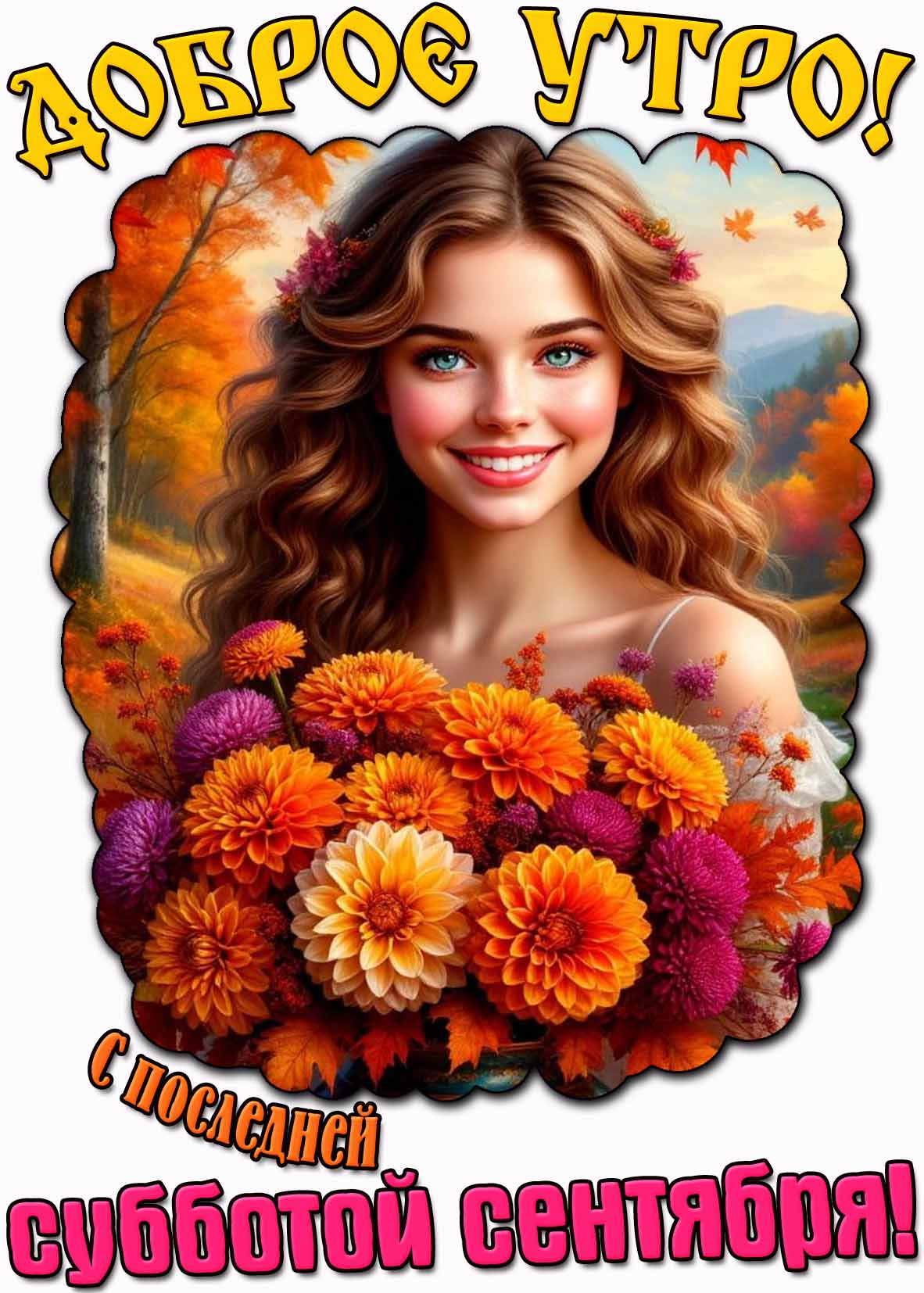 Картинка "Доброе утро! С последней субботой сентября!"