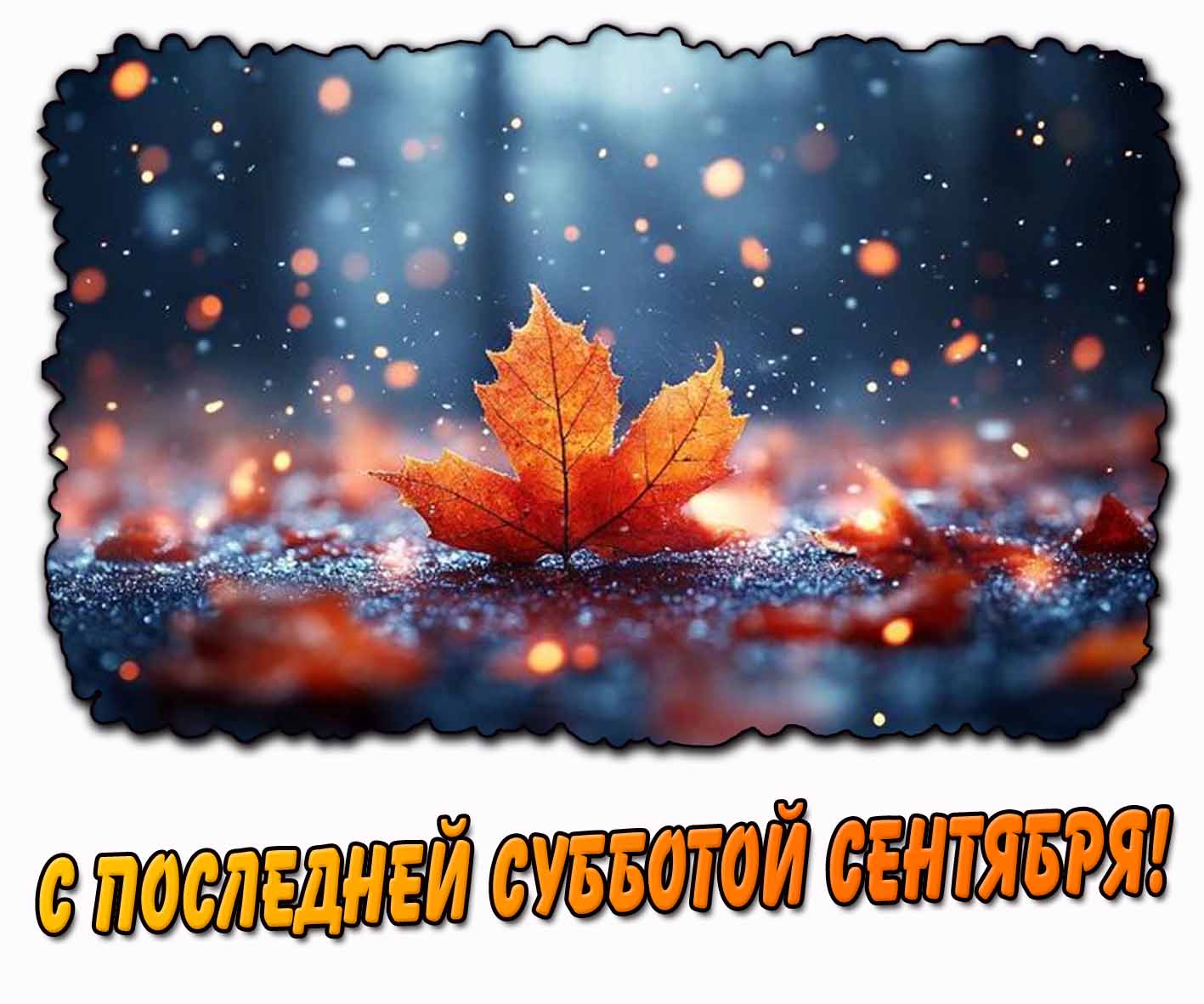 Красивая открытка с последней субботой сентября