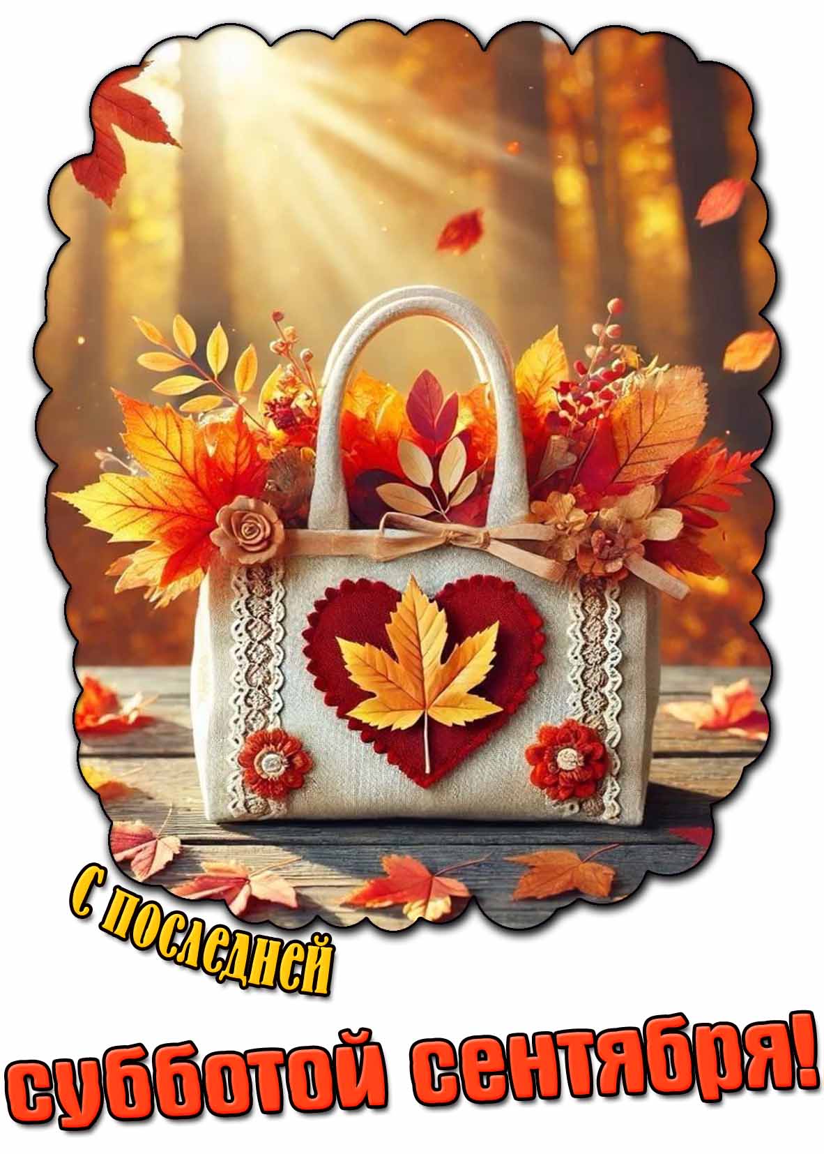 С последней субботой сентября! - открытка с осенним букетом