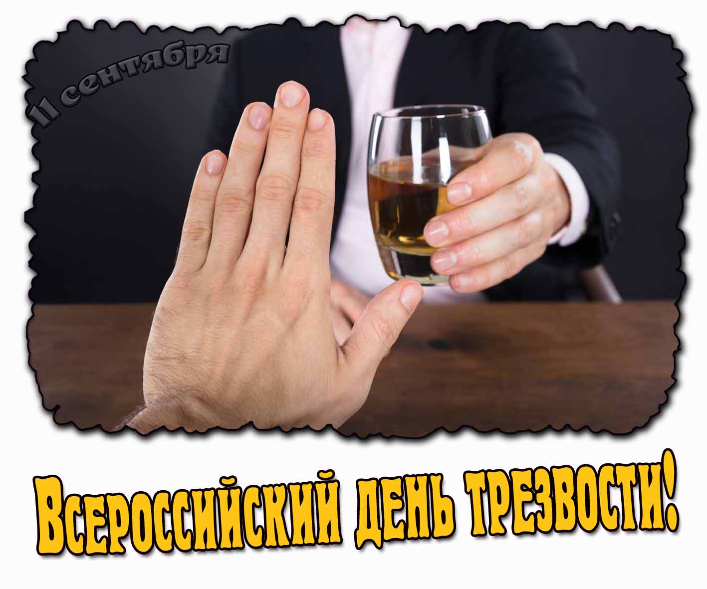 Картинка на Всероссийский день трезвости