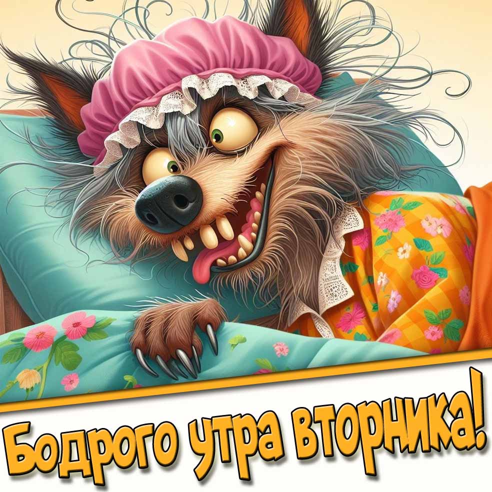 Бодрого утра вторника! - смешная картинка