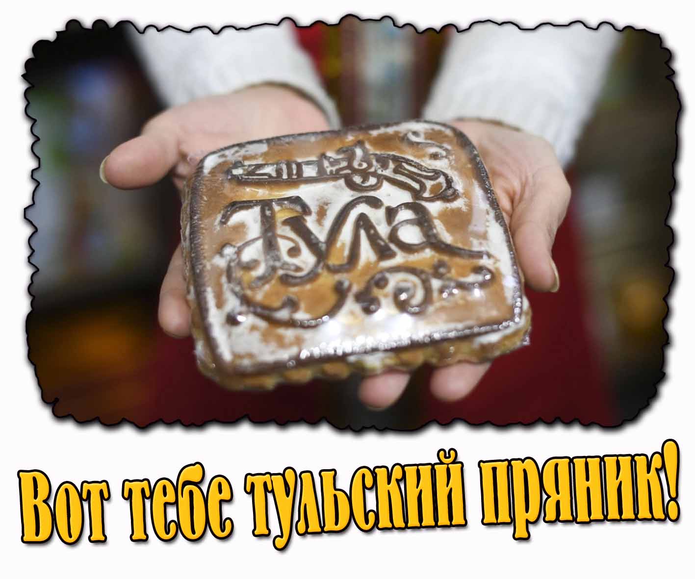 Вот тебе тульский пряник! - картинка