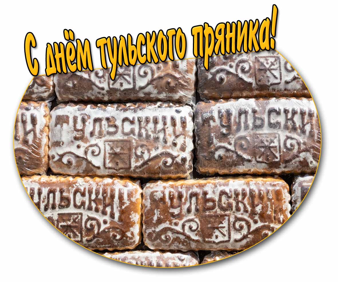 Открытка с днём тульского пряника