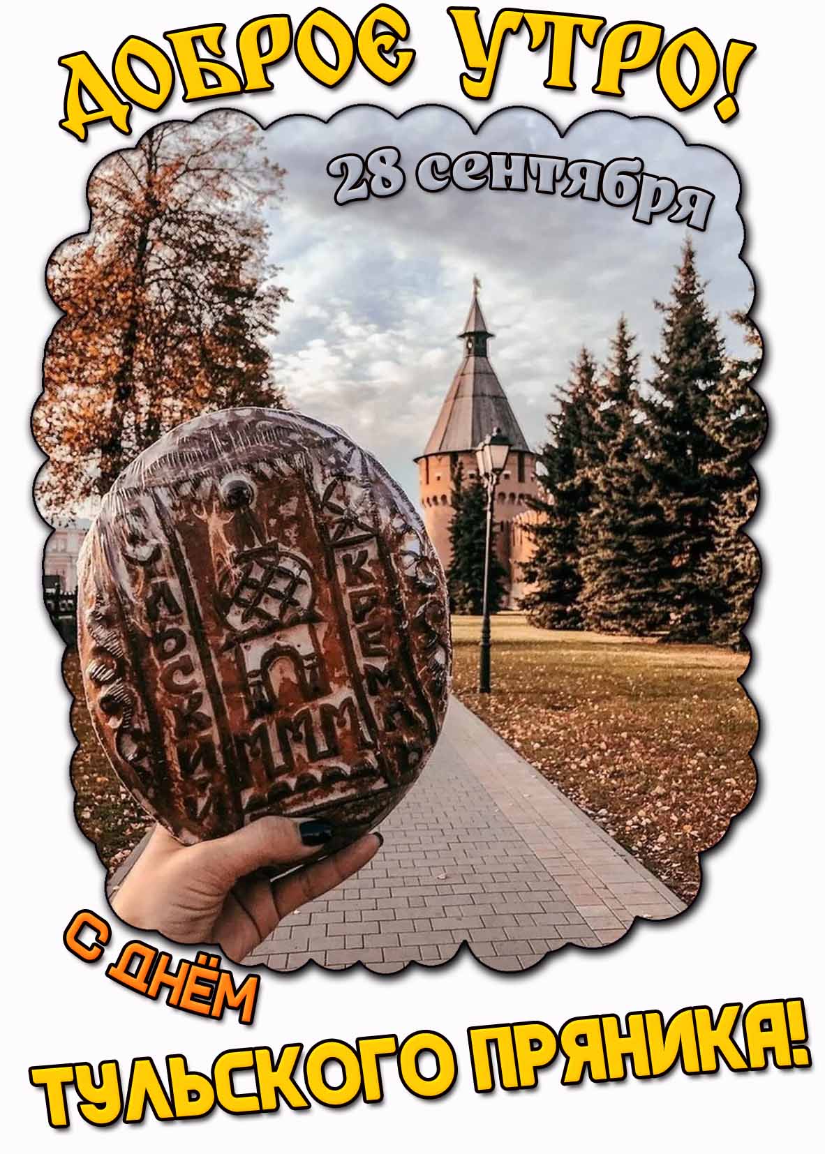 Картинка "Доброе утро! С днём тульского пряника!" - 28 сентября