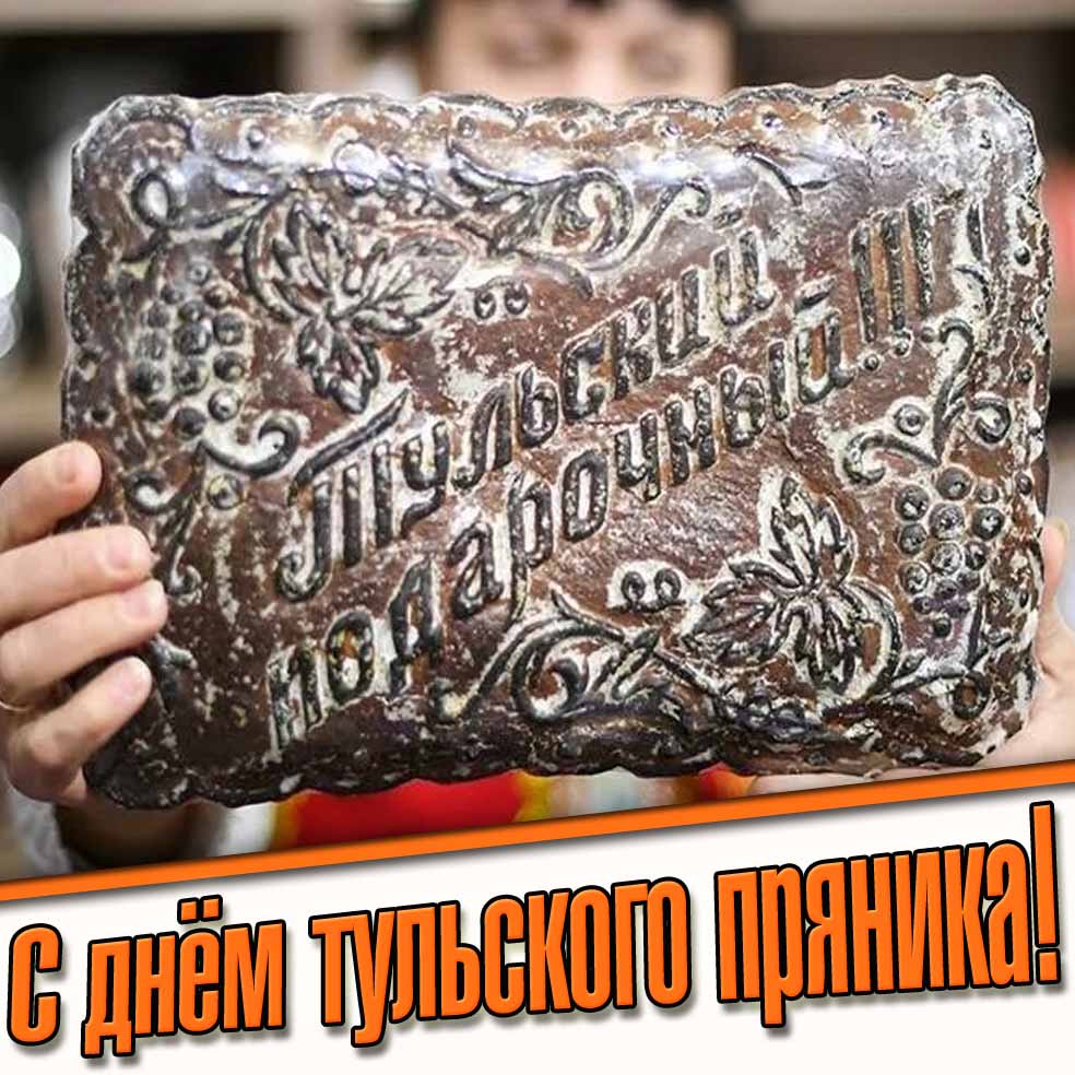 Картинка с днём тульского пряника