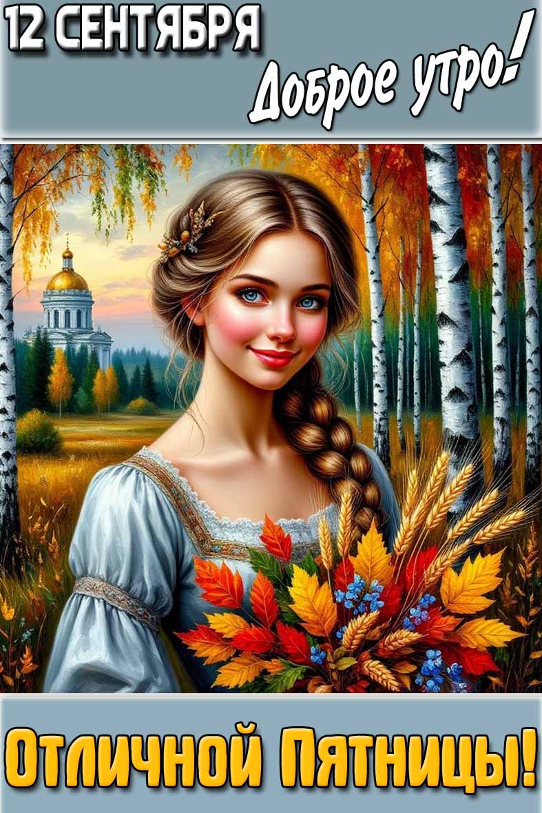 Картинка "12 сентября доброе утро! Отличной пятницы!"