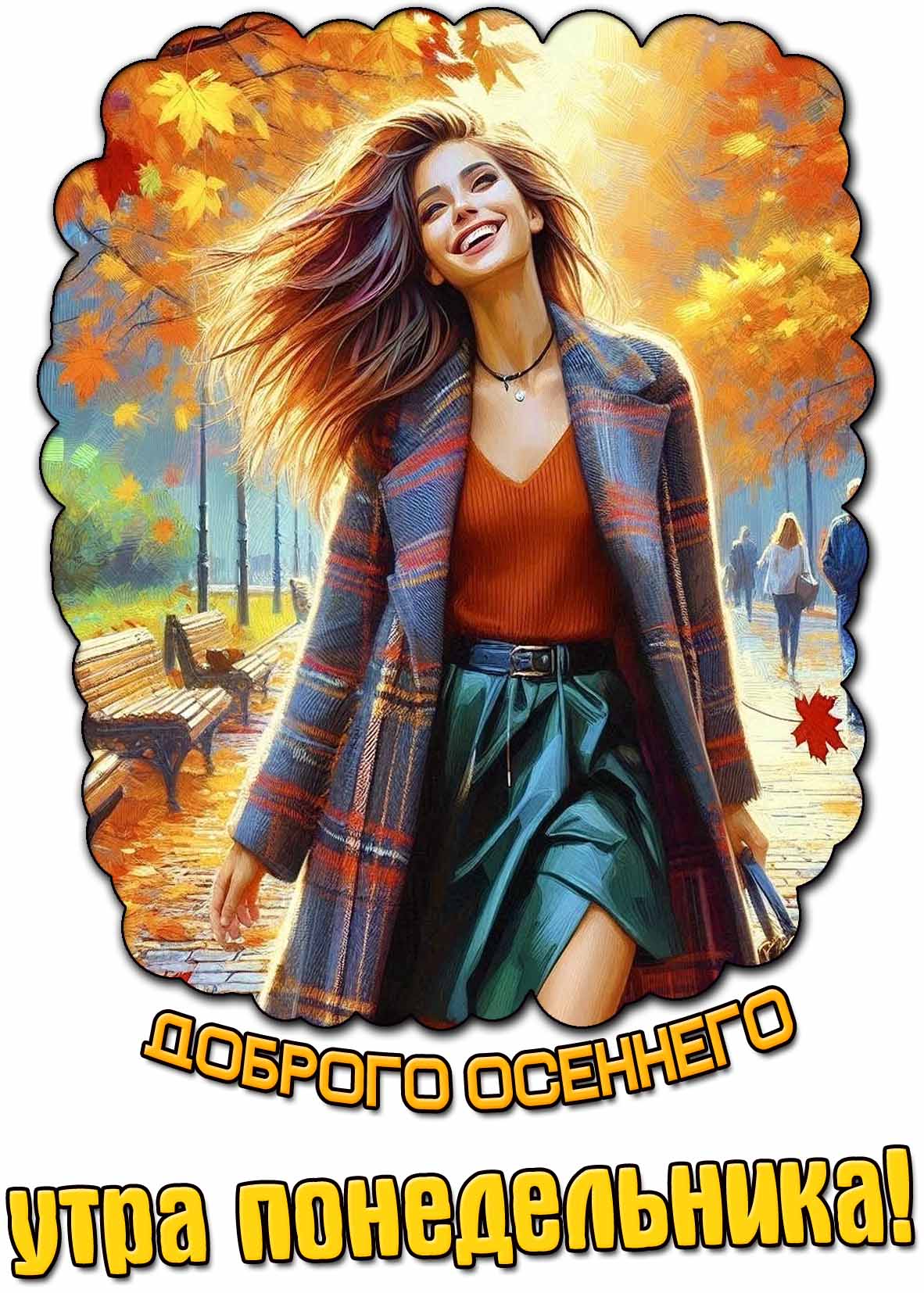 Открытка доброго осеннего утра понедельника