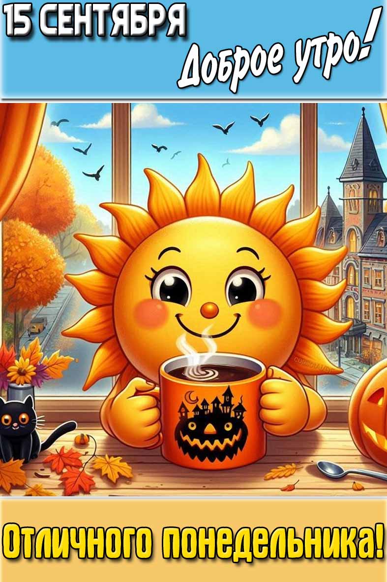 Открытка "15 сентября доброе утро! Отличного понедельника!"