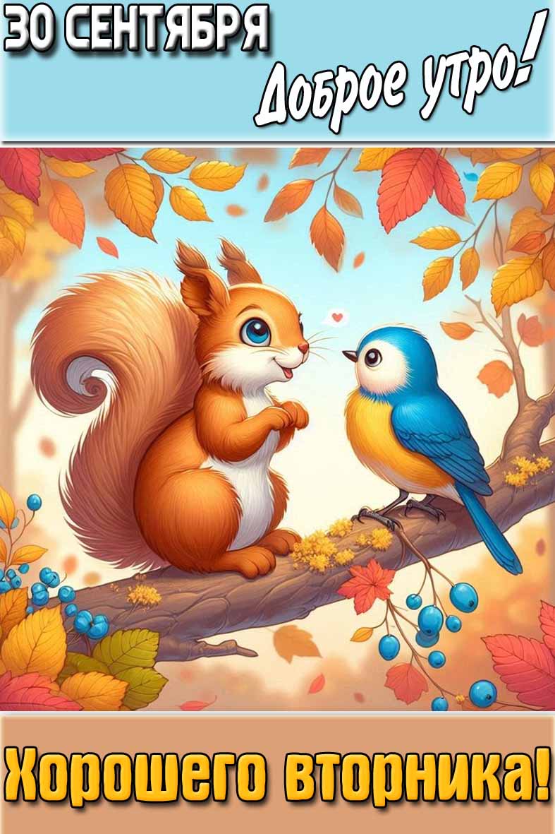 Картинка "30 сентября доброе утро! Хорошего вторника!"