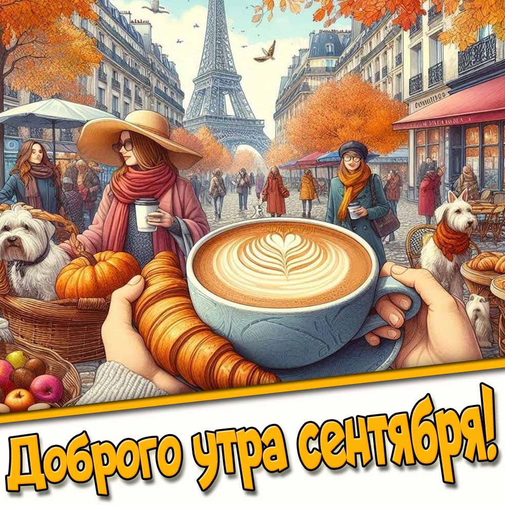 Доброго утра сентября! - картинка с кофе