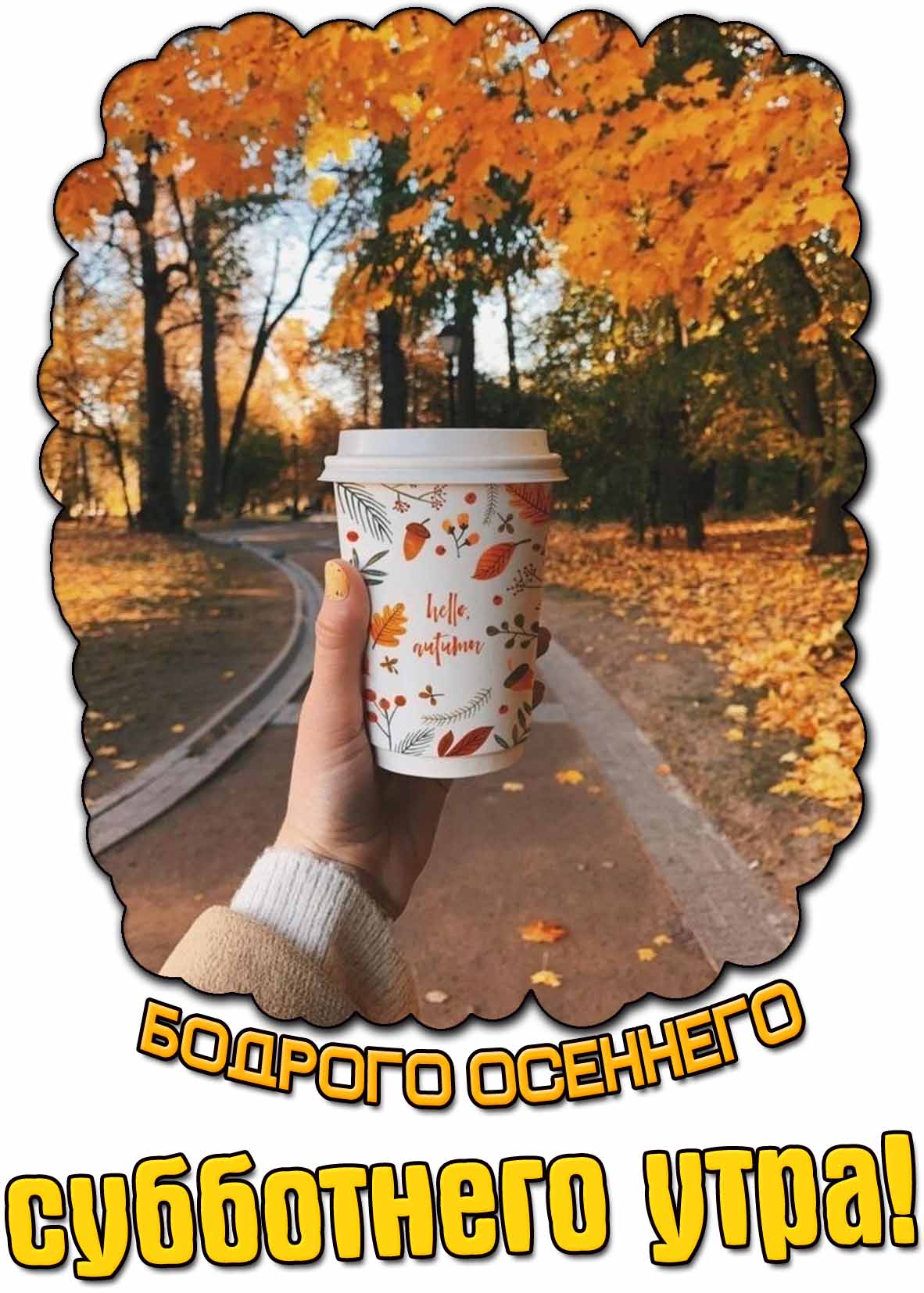 Открытка бодрого осеннего субботнего утра