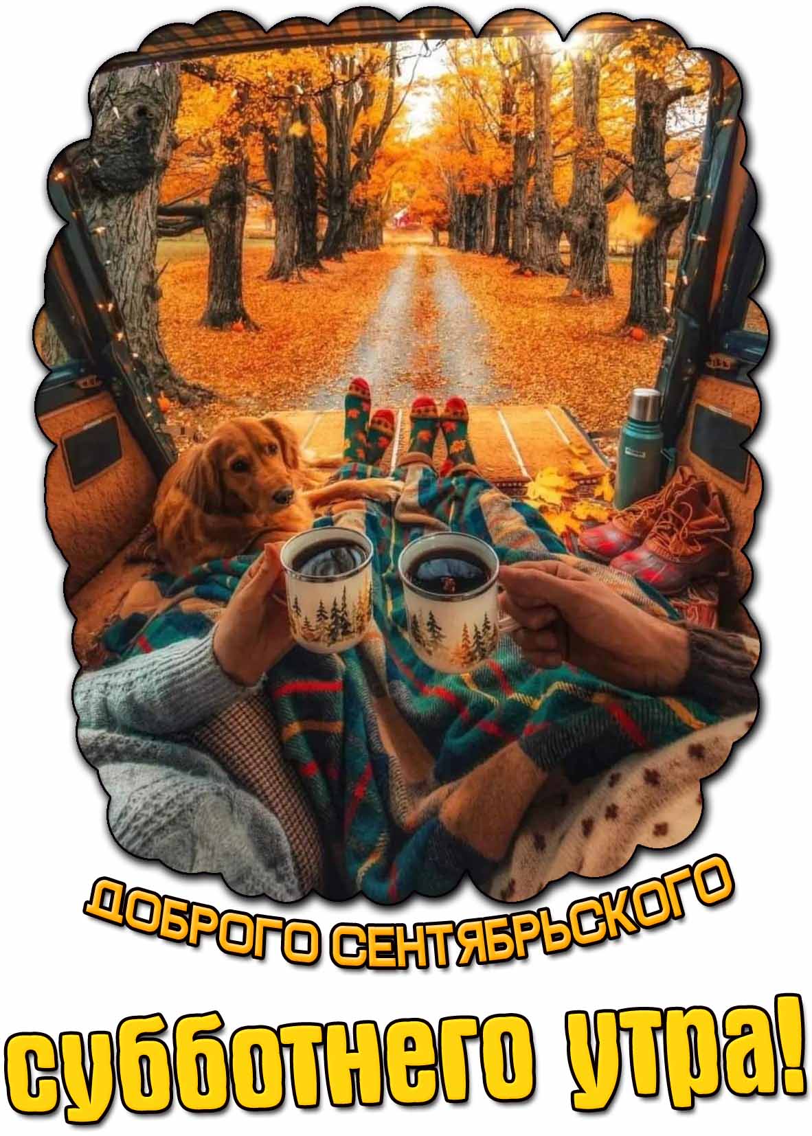 Картинка доброго сентябрьского субботнего утра