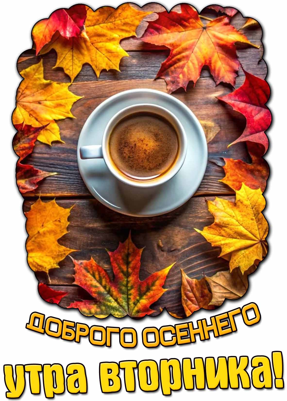 Открытка с кофе "Доброго осеннего утра вторника!"
