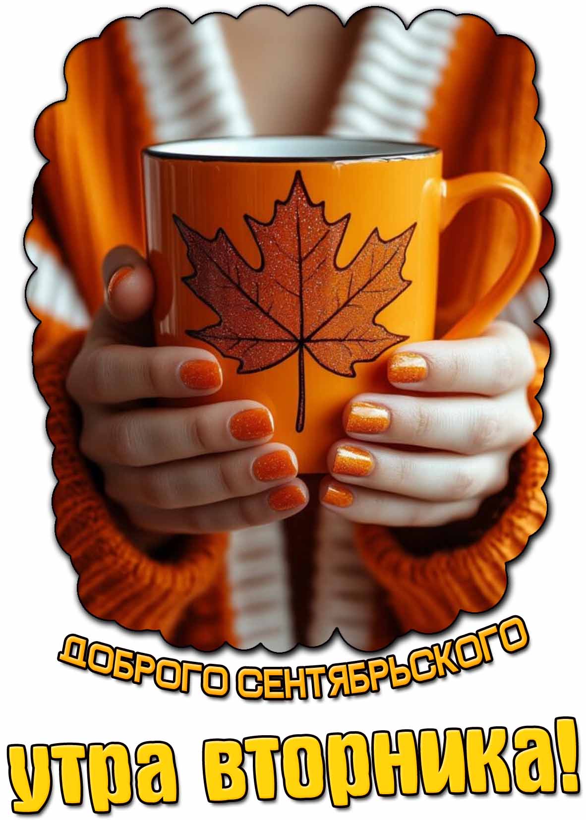 Картинка доброго сентябрьского утра вторника