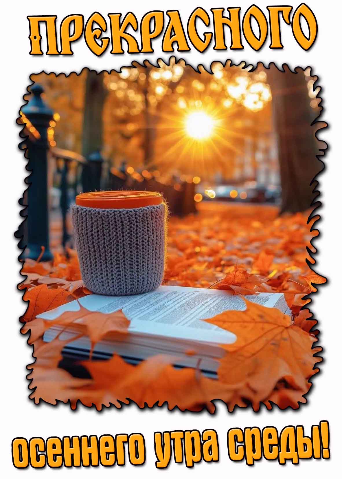 Открытка прекрасного осеннего утра среды