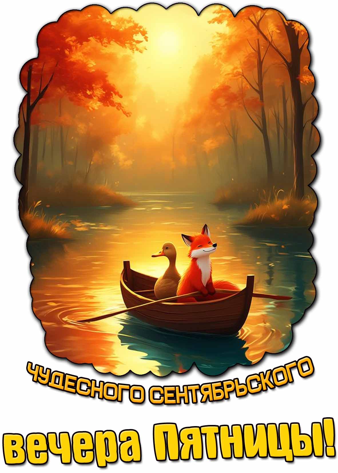 Картинка чудесного сентябрьского вечера пятницы