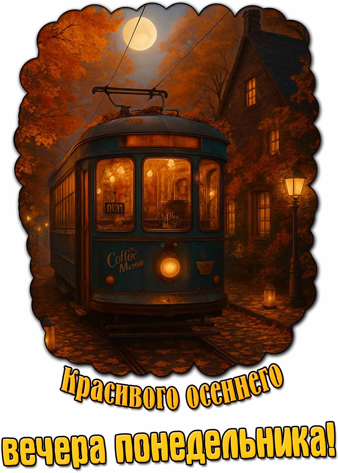 Красивого осеннего вечера понедельника! - открытка